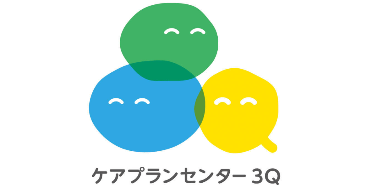 ケアプランセンター３Q